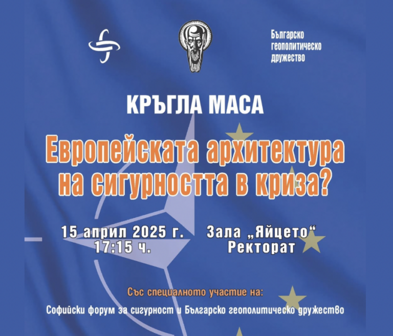 Конференция "Европейската архитектура на сигурността в криза?"