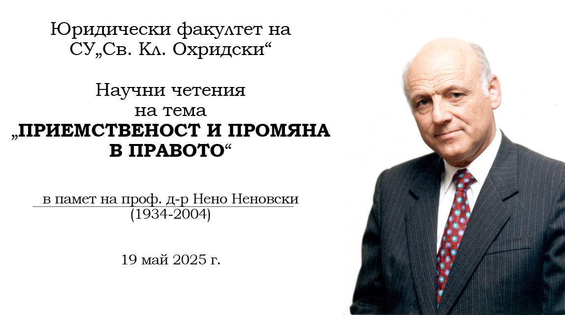 Научни четения 2025